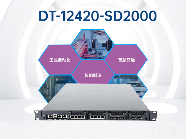 國產CPU工控機,1U多網(wǎng)口工控機,DT-12420-SD2000