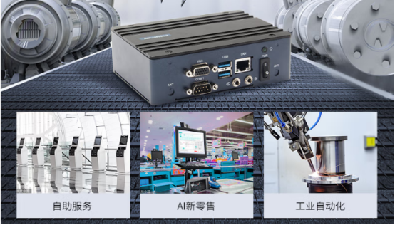 在車載、工業(yè)自動化、AI新零售、自助服務等行業(yè)應用中發(fā)揮重要作用。